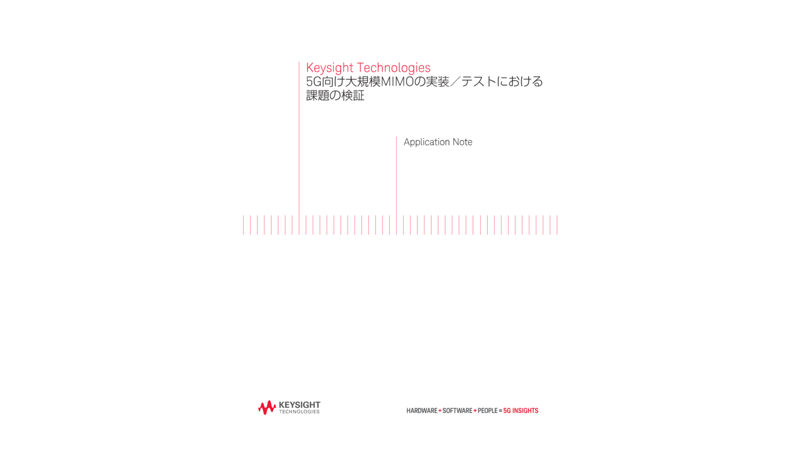 Keysight Technologies 5G向け大規模MIMOの実装／テストにおける課題の検証